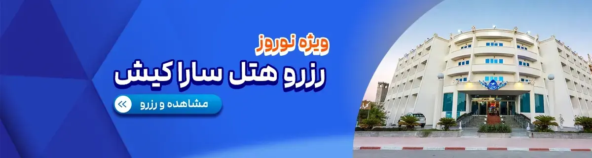 هتل سارا کیش